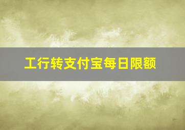 工行转支付宝每日限额