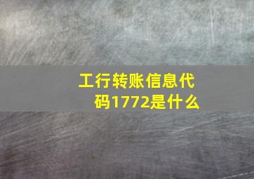 工行转账信息代码1772是什么