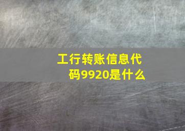 工行转账信息代码9920是什么