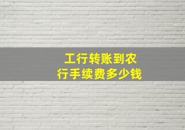 工行转账到农行手续费多少钱