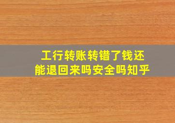 工行转账转错了钱还能退回来吗安全吗知乎