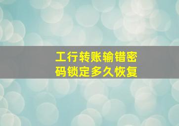 工行转账输错密码锁定多久恢复