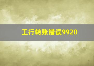 工行转账错误9920