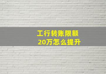 工行转账限额20万怎么提升