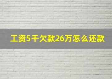 工资5千欠款26万怎么还款