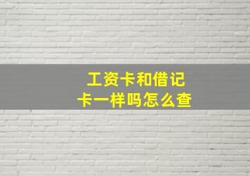 工资卡和借记卡一样吗怎么查