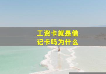 工资卡就是借记卡吗为什么