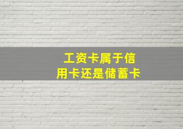 工资卡属于信用卡还是储蓄卡