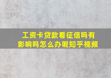 工资卡贷款看征信吗有影响吗怎么办呢知乎视频