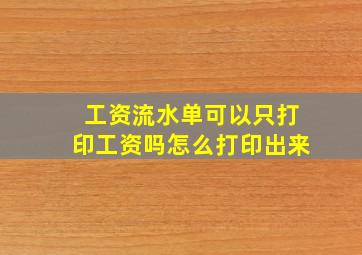 工资流水单可以只打印工资吗怎么打印出来