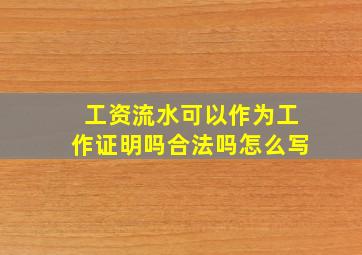 工资流水可以作为工作证明吗合法吗怎么写