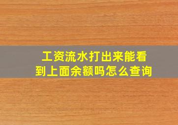 工资流水打出来能看到上面余额吗怎么查询