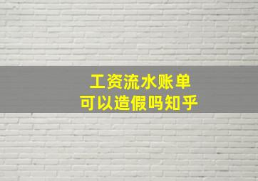 工资流水账单可以造假吗知乎