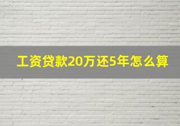 工资贷款20万还5年怎么算