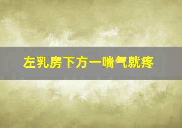 左乳房下方一喘气就疼