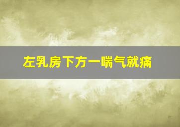 左乳房下方一喘气就痛