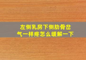 左侧乳房下侧肋骨岔气一样疼怎么缓解一下