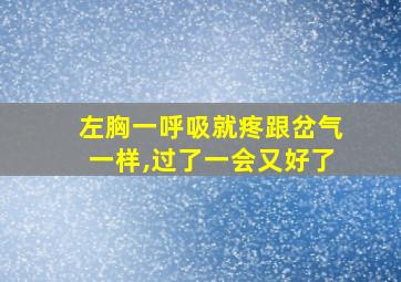 左胸一呼吸就疼跟岔气一样,过了一会又好了