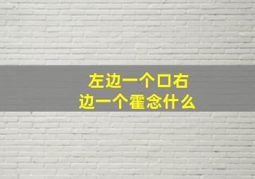 左边一个口右边一个霍念什么