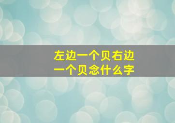 左边一个贝右边一个贝念什么字