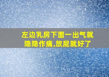 左边乳房下面一出气就隐隐作痛,放屁就好了