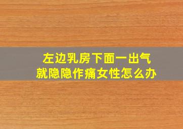 左边乳房下面一出气就隐隐作痛女性怎么办