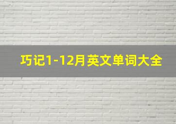 巧记1-12月英文单词大全