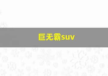 巨无霸suv