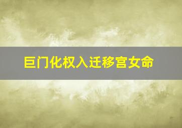 巨门化权入迁移宫女命