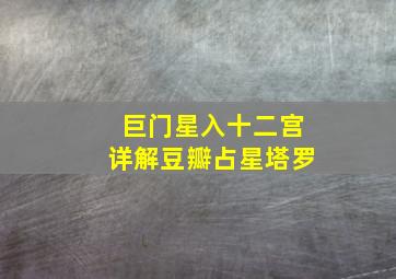 巨门星入十二宫详解豆瓣占星塔罗