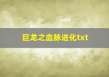 巨龙之血脉进化txt