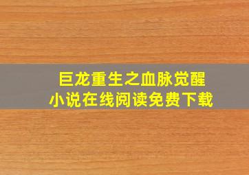 巨龙重生之血脉觉醒小说在线阅读免费下载