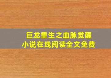 巨龙重生之血脉觉醒小说在线阅读全文免费