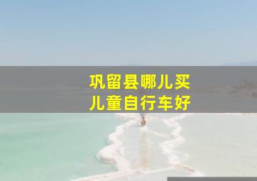 巩留县哪儿买儿童自行车好