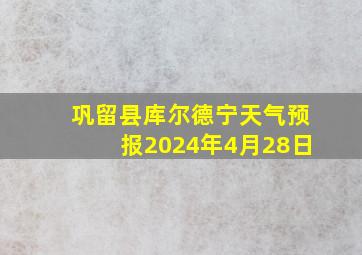 巩留县库尔德宁天气预报2024年4月28日