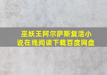 巫妖王阿尔萨斯复活小说在线阅读下载百度网盘