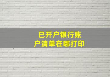 已开户银行账户清单在哪打印