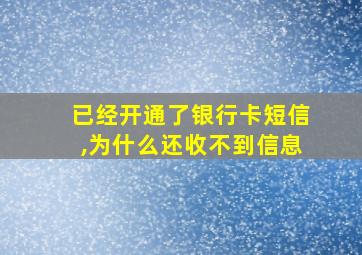 已经开通了银行卡短信,为什么还收不到信息