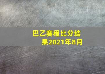 巴乙赛程比分结果2021年8月