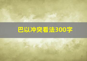 巴以冲突看法300字