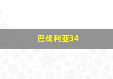 巴伐利亚34