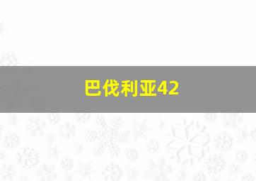 巴伐利亚42