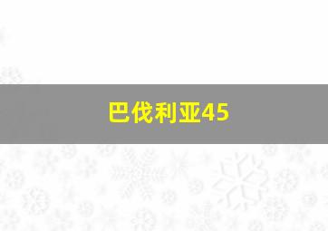 巴伐利亚45