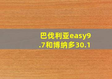 巴伐利亚easy9.7和博纳多30.1