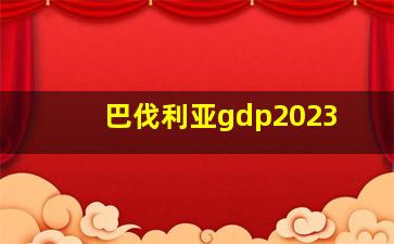 巴伐利亚gdp2023