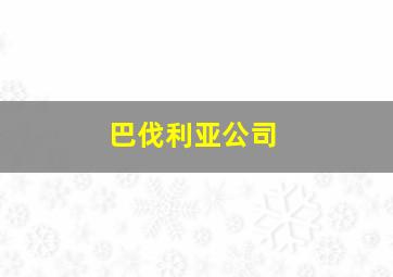 巴伐利亚公司