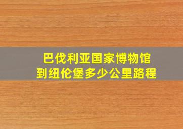 巴伐利亚国家博物馆到纽伦堡多少公里路程