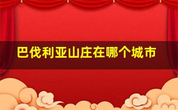 巴伐利亚山庄在哪个城市