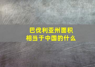 巴伐利亚州面积相当于中国的什么