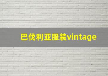 巴伐利亚服装vintage